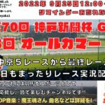 2022年9月25日 第70回 神戸新聞杯 G2 第68回 オールカマー G2 他中京5レースから最終レースまで  競馬実況ライブ!