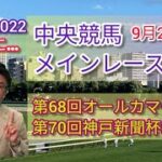 【中山競馬】2022中央競馬レース展望🏇～9月25日(日)「第68回オールカマー」(GⅡ)･「第70回神戸新聞杯」(GⅡ)【中京競馬】