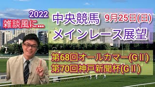 【中山競馬】2022中央競馬レース展望🏇～9月25日(日)「第68回オールカマー」(GⅡ)･「第70回神戸新聞杯」(GⅡ)【中京競馬】