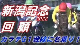 新潟記念2022　回顧　カラテがGⅠ戦線に名乗り！！　元馬術選手のコラム【競馬】