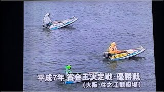 ボートレース　艇王植木通彦3-2    2002.1.19