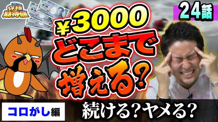 ボートレース・競艇：コロがしで3000円をどこまで増やせるか実戦してみた【まりもの究極の期待値・第24話】