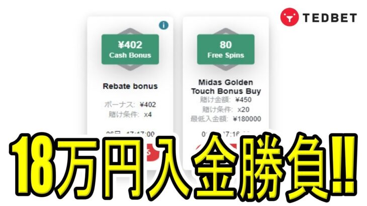 【#8】オンラインカジノのスロットボーナス消化旅！in 18万円入金【TEDBET(テッドベット)】[2022年9月]