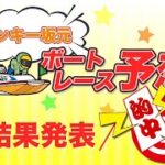 9/14.モンキー坂元予想！ボートレース徳山12R ドリーム戦