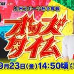 9/23 (金)【3日目】九州スポーツ杯争奪戦【ボートレース下関YouTubeレースLIVE】