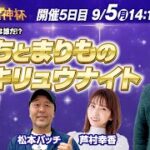 9月5日　G1赤城雷神杯「ういちとまりものドラキリュウナイト特別編！」