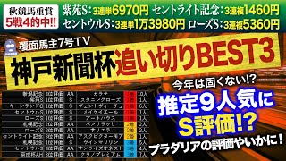 神戸新聞杯：調教BEST3発表：プラダリア・ヴェローナ・アスクが圏外!?
