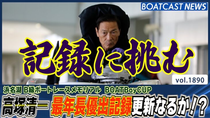 BOATCAST NEWS│高塚清一 優勝戦出場 最年長記録に挑む!!　ボートレースニュース 2022年9月7日│
