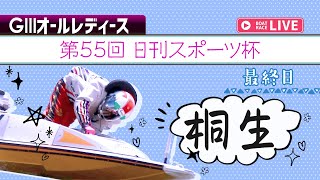 【ボートレースライブ】桐生G3 オールレディース 第55回日刊スポーツ杯 最終日 1〜12R
