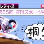 【ボートレースライブ】桐生G3 オールレディース 第55回日刊スポーツ杯 2日目 1〜12R