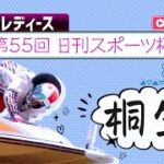 【ボートレースライブ】桐生G3 オールレディース 第55回日刊スポーツ杯 3日目 1〜12R