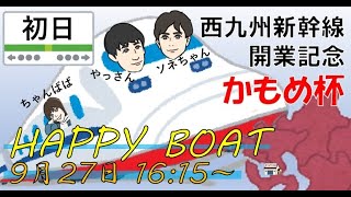 HappyBoat　西九州新幹線開業記念 かもめ杯　１日目