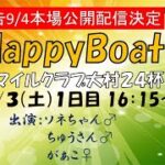 HappyBoat　マイルクラブ大村２４杯　１日目