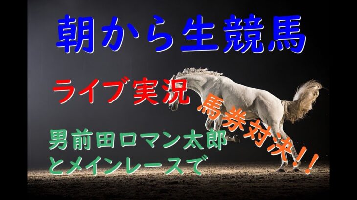 【男前田ロマン太郎とコラボ】　朝から生競馬　ライブ配信　（中京→中山）Horse Racing Commentary