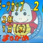 【まるがめLIVE】2022.08.31～２日目～日刊スポーツカップ