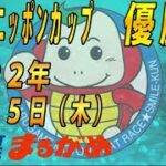 【まるがめLIVE】2022.09.15～優勝戦～スポーツニッポンカップ