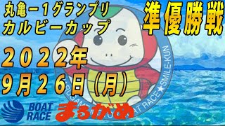 【まるがめLIVE】2022.09.26～準優勝戦日～丸亀-1グランプリ カルビーカップ
