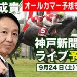 【LIVE】元祖天才騎手・田原成貴氏「神戸新聞杯2022」直前予想会～どんな質問にも答えます！～「オールカマー2022」予想も行います