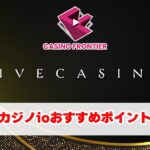 ライブカジノアイオー（Livecasino io） を徹底解説 【オンラインカジノ/オンカジ】カジノフロンティア