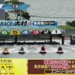 ボートレース大村公式レースライブ放送