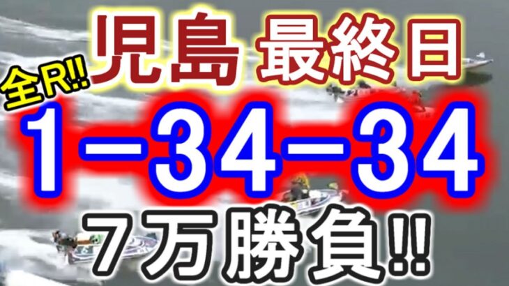 【競艇・ボートレース】児島最終日全レース「1-34-34」７万勝負！！