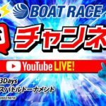 10/10(月)「ファン感謝3Daysボートレースバトルトーナメント」【最終日】