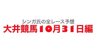 10月31日大井競馬【全レース予想】秋晴賞競走2022