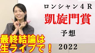 【競馬】凱旋門賞 2022 予想(最終結論は当日ライブで！)