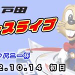 2022.10.14 戸田レースライブ １２カンパニー杯 初日