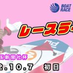 2022.10.7 戸田レースライブ 第４回埼玉新聞社杯 初日