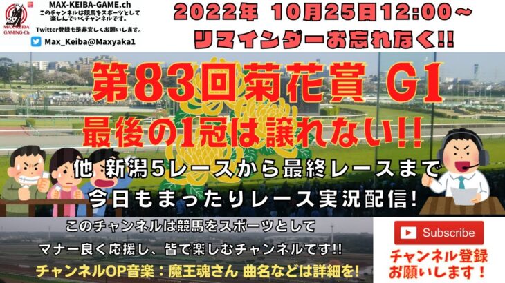 2022年10月23日 第83回 菊花賞 G1 他新潟5レースから最終レースまで  競馬実況ライブ!