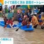 ストレス解消の即興ボートレース大盛況　洪水被害長引くタイ(2022年10月6日)