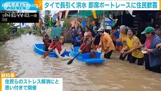 ストレス解消の即興ボートレース大盛況　洪水被害長引くタイ(2022年10月6日)