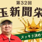 【田倉の予想 2022】第32回 埼玉新聞栄冠賞（ＳIII）　徹底解説！