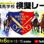 ライブ配信【競馬学校騎手課程第39期生】模擬レース | JRA公式