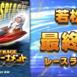 【ボートレースライブ】若松 ファン感謝3Days ボートレースバトルトーナメント 最終日 1〜12R