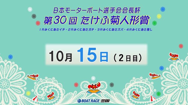 日本モーターボート選手会会長杯　第３０回たけふ菊人形賞　２日目　8：00～14：30