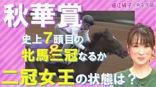 史上７頭目の三冠牝馬誕生なるか『秋華賞（GⅠ）』細江純子のネタ帳