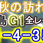 【競艇・ボートレース】児島G1全レース「1-4-35」７万勝負！！