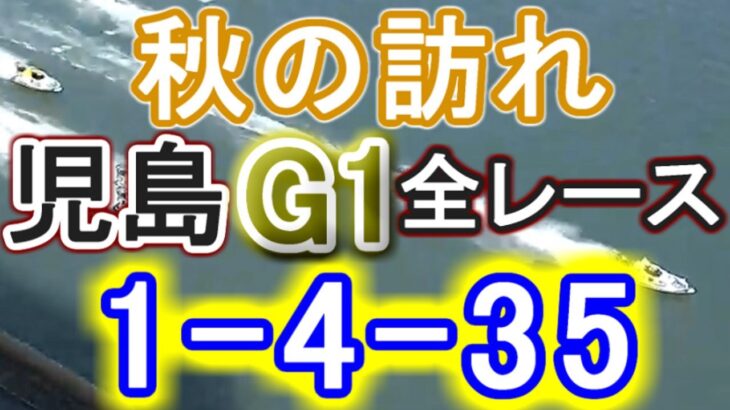 【競艇・ボートレース】児島G1全レース「1-4-35」７万勝負！！