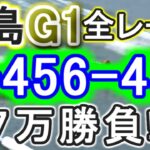 【競艇・ボートレース】児島G1全レース「1-456-456」７万勝負！！