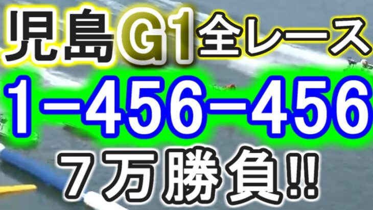 【競艇・ボートレース】児島G1全レース「1-456-456」７万勝負！！