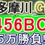 【競艇・ボートレース】多摩川G1全レース「3456BOX」５万勝負！！