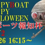 HappyBoat　スポーツ報知杯　２日目