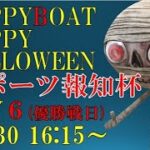 HappyBoat　スポーツ報知杯　６日目（優勝戦日）