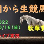 【中央競馬】　秋華賞 　 朝から生競馬　ライブ配信　（新潟→東京→阪神）Horse Racing Commentary