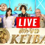 みんなのKEIBA 2022年10月2日【秋のGIシーズン開幕日本最速馬が決まる！▽スプリンターズS】LIVE FULL SHOW