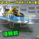 【LIVE】ボートレース鳴門 優勝戦！！ / 2022年10月19日（水）【やっぱりモーニングのボートが一番落ち着きます / グッドモーニングボートレース】