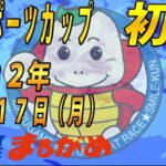 【まるがめLIVE】2022.10.17～初日～大阪スポーツカップ
