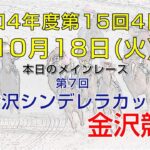 金沢競馬LIVE中継　2022年10月18日
